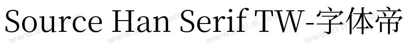 Source Han Serif TW字体转换